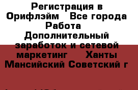 Регистрация в Орифлэйм - Все города Работа » Дополнительный заработок и сетевой маркетинг   . Ханты-Мансийский,Советский г.